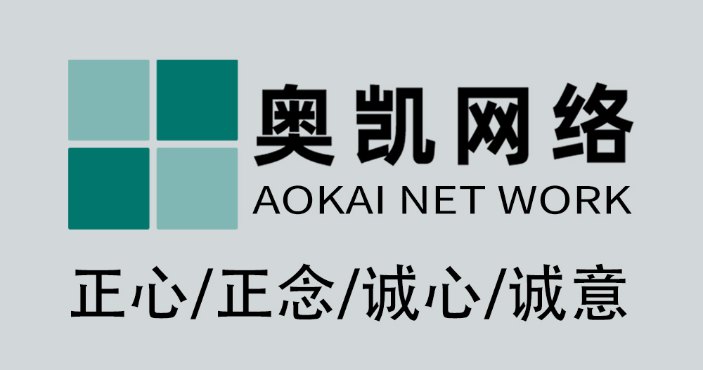 图 奥凯网络.jpg