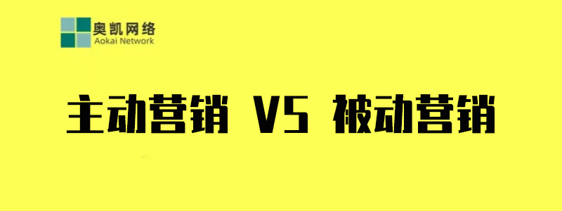 主动营销 被动营销.jpg