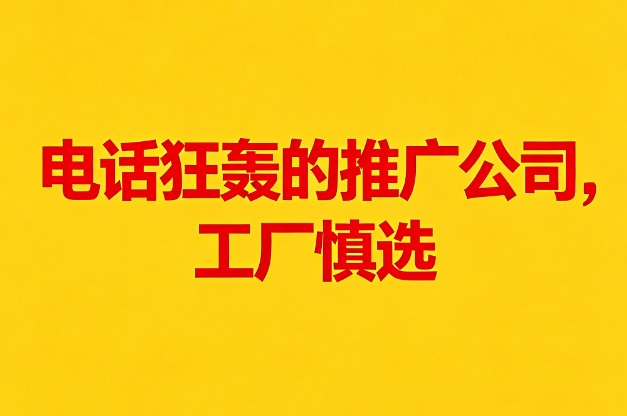 工业品网络推广--电话狂轰的推广公司.png