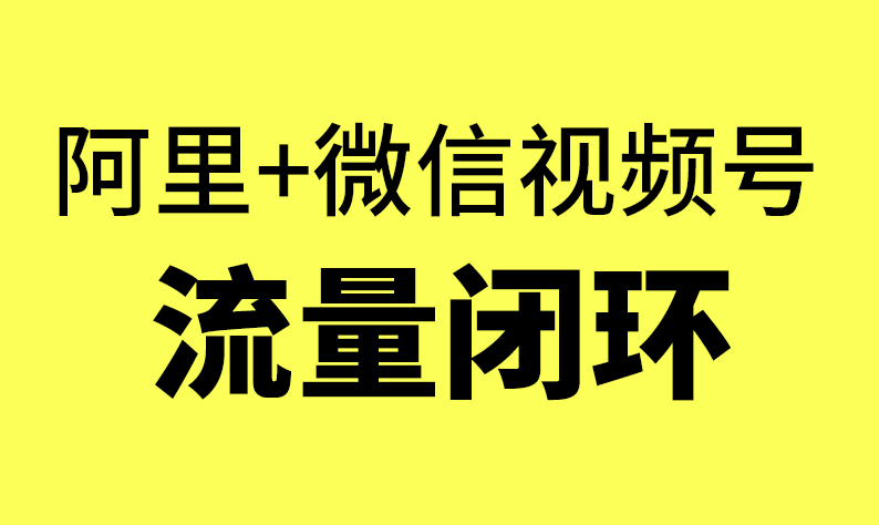 阿里-微信视频号 流量闭环.png